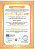 
Свидетельство о публикации на сайте инфоурок.ру, успешно прошла проверку и получила высокую отметку от эксперта "Инфоурок" «Перспективное планирование по художественно – эстетическому развитию у старших дошкольников на развитие цветовосприятия».  06.06.2020г.