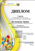 Диплом руководителя за подготовку победителя (2 место, Булышева Арина) в Международном конкурсе поделок "Символ года. Петушок - золотой гребешок", январь 2017г.