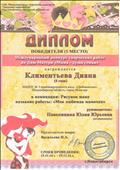 Диплом победителя Климентьевой Дианы, занявший 1 место в Международном конкурсе творческих работ ко Дню Матери рисунок «Моя любимая мамочка» ноябрь 2016г.