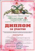 

Диплом за участие Тютявиной Ксении, в  Межрегиональном творческом конкурсе «Цветная сказка комнатного сада», номинация «Портрет комнатного растения» 2019г.