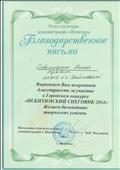 Благодарственное письмо за участие в Городском конкурсе "Искитимский снеговик 2014"