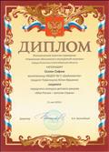 

Диплом Селюк Софии, лауреата городского конкурса детских рисунков «Моя Россия – могучая страна!» 21.05.2018г.