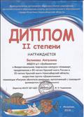 

Диплом  2 степени Беликовой Ангелины, в  Межрегиональном творческом конкурсе «Аквамир», номинация «Рисунок обитателя аквариума, выполненный с помощью» 2018г.